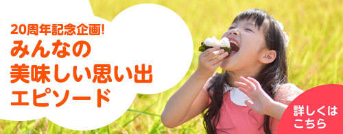 みんなの美味しい思い出エピソード