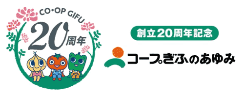 コープぎふの歩み