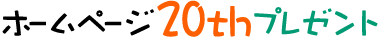 ホームページ20thプレゼント