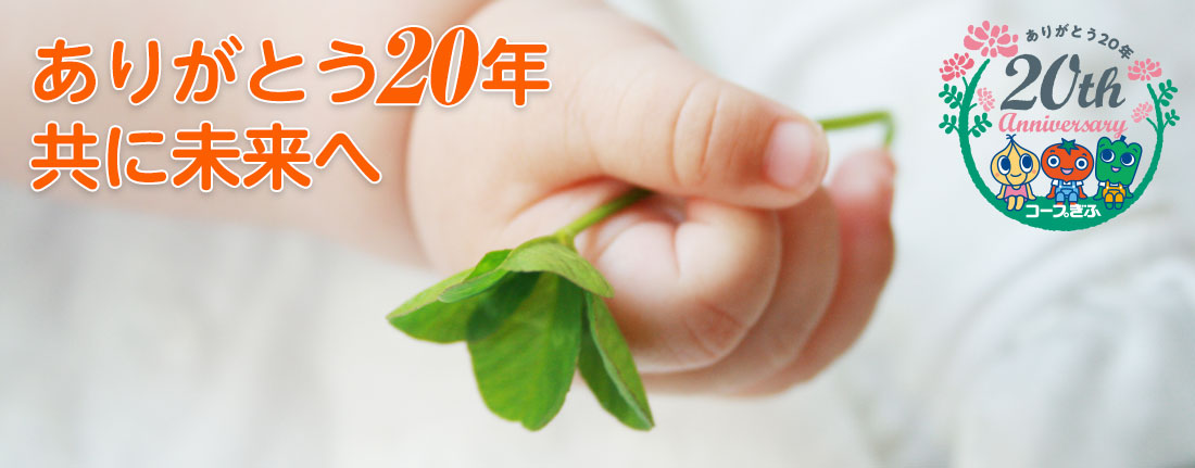 ありがとう20年　共に未来へ