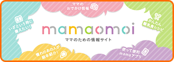 ママのための情報サイト　mamaomoi