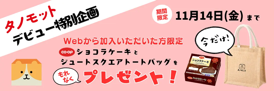 WEB加入キャンペーン