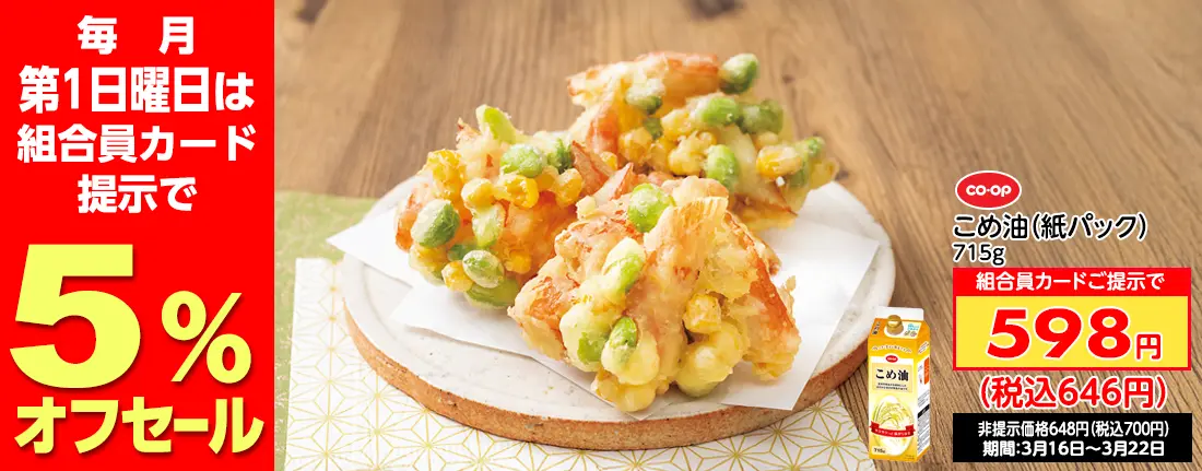 毎月第一日曜日は5%オフセール