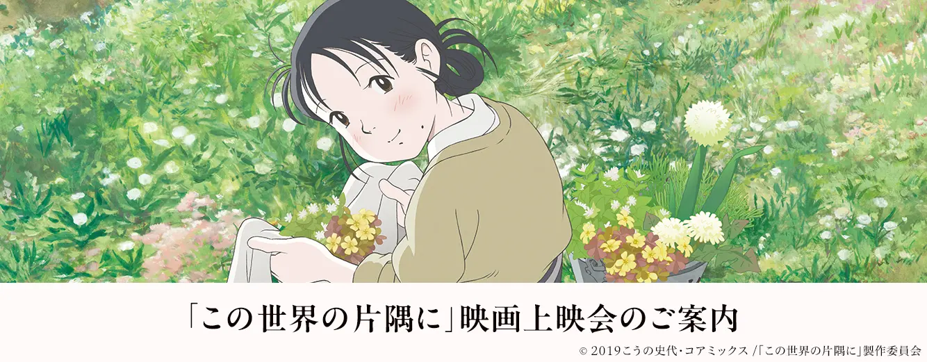 被爆・戦後80年企画 「この世界の片隅に』映画上映会のご案内