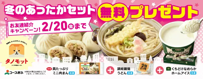 冬のあったかセット 無料プレゼント