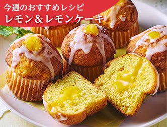 今週のレシピ画像