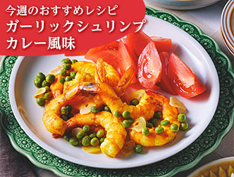 今週のレシピ画像