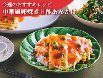 今週のレシピ画像