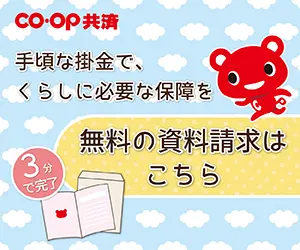 手頃な掛金で、くらしに必要な保障を。