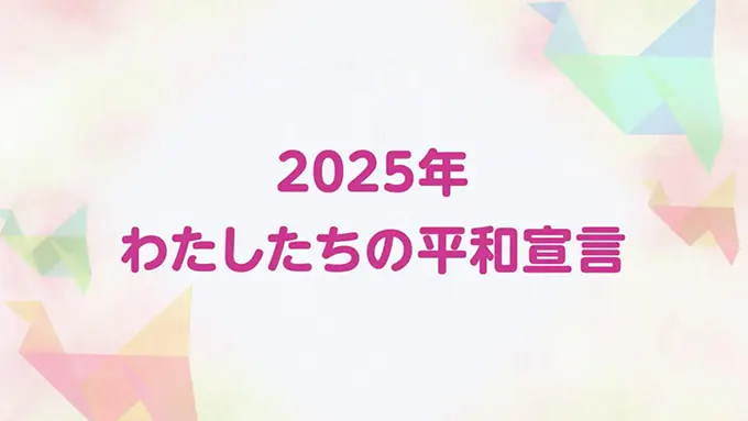 2025年 平和宣言 動画