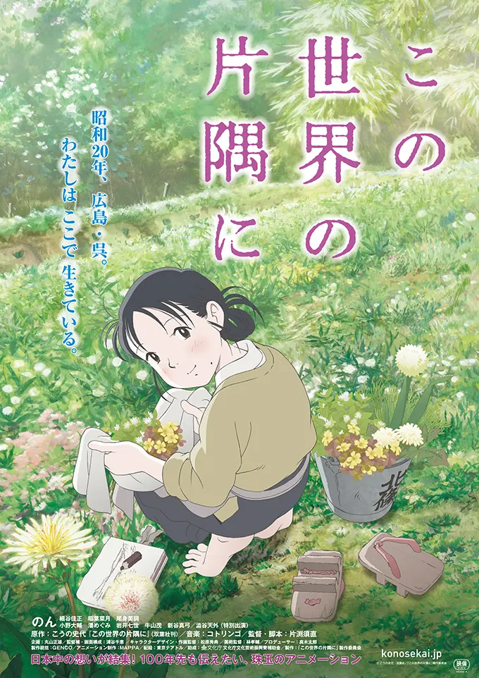 「この世界の片隅に」ポスター画像