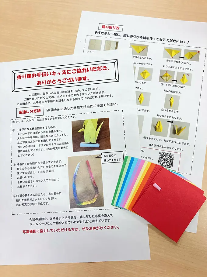 折り鶴お手伝いキッズ大募集