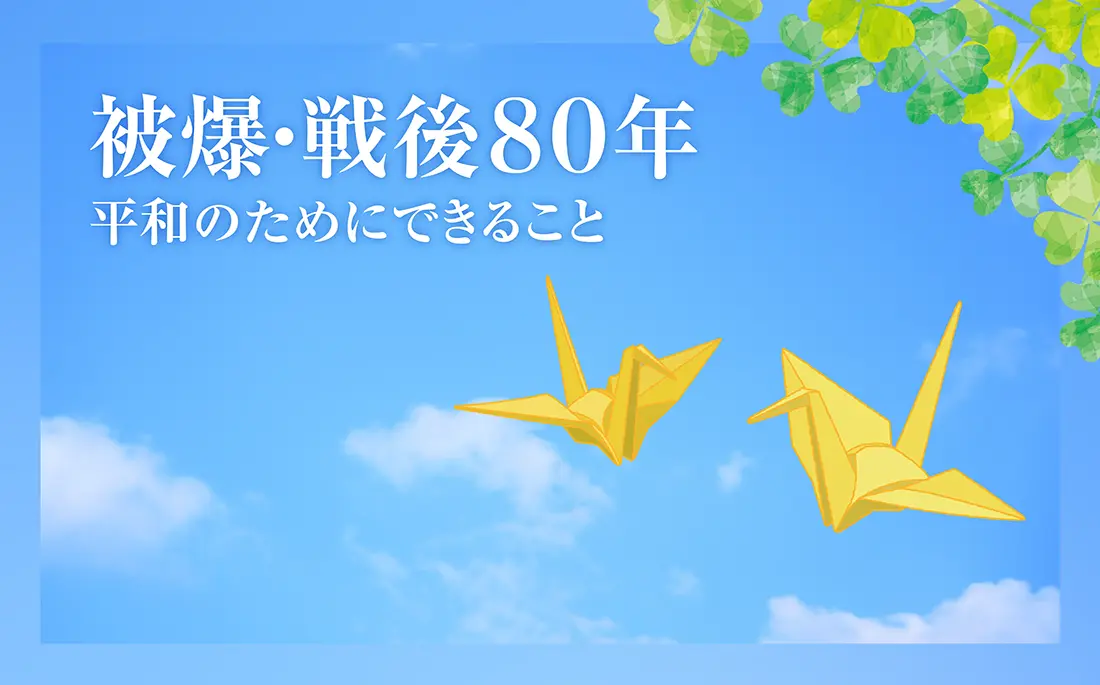 平和80年ページ
